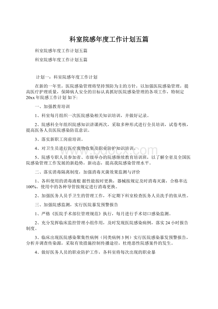 科室院感年度工作计划五篇Word文档格式.docx_第1页