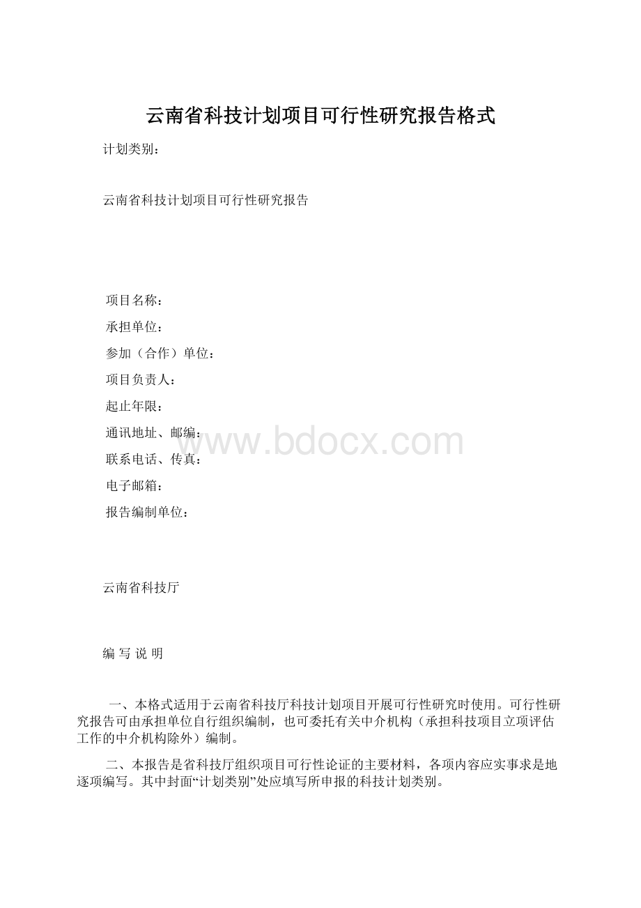 云南省科技计划项目可行性研究报告格式Word文件下载.docx