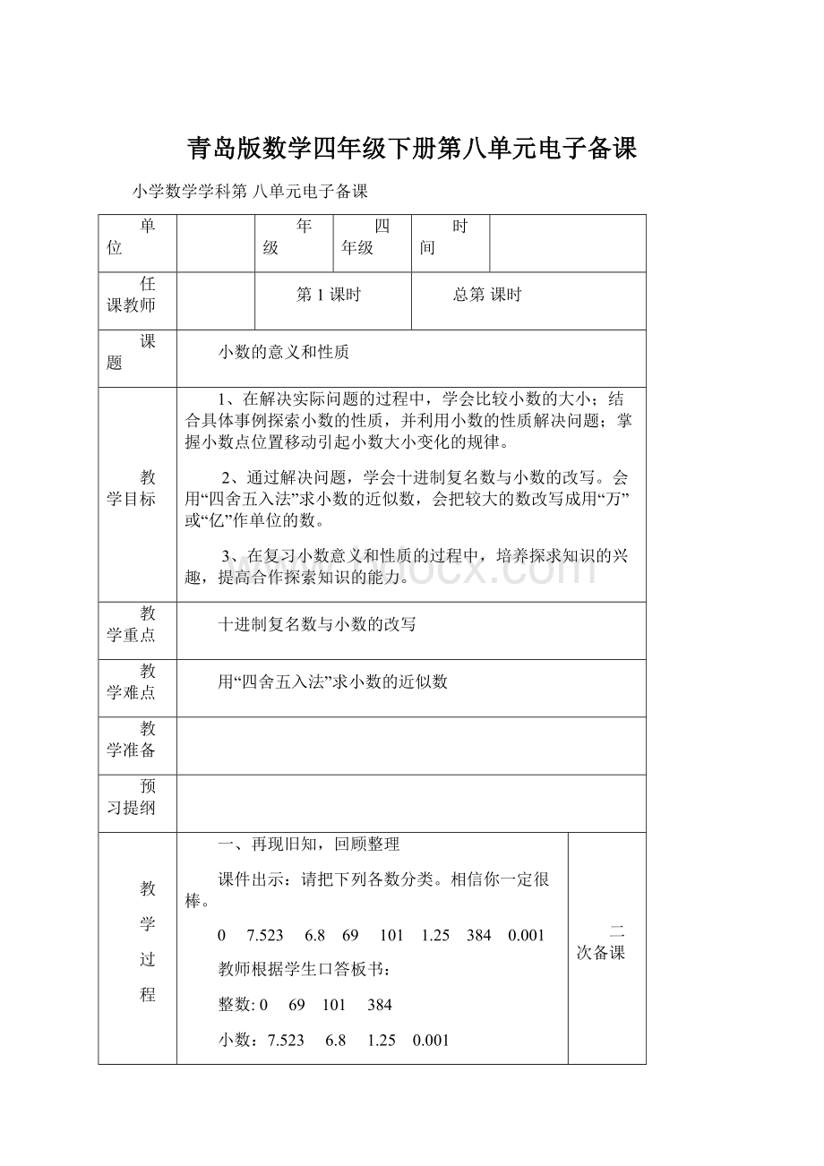 青岛版数学四年级下册第八单元电子备课.docx