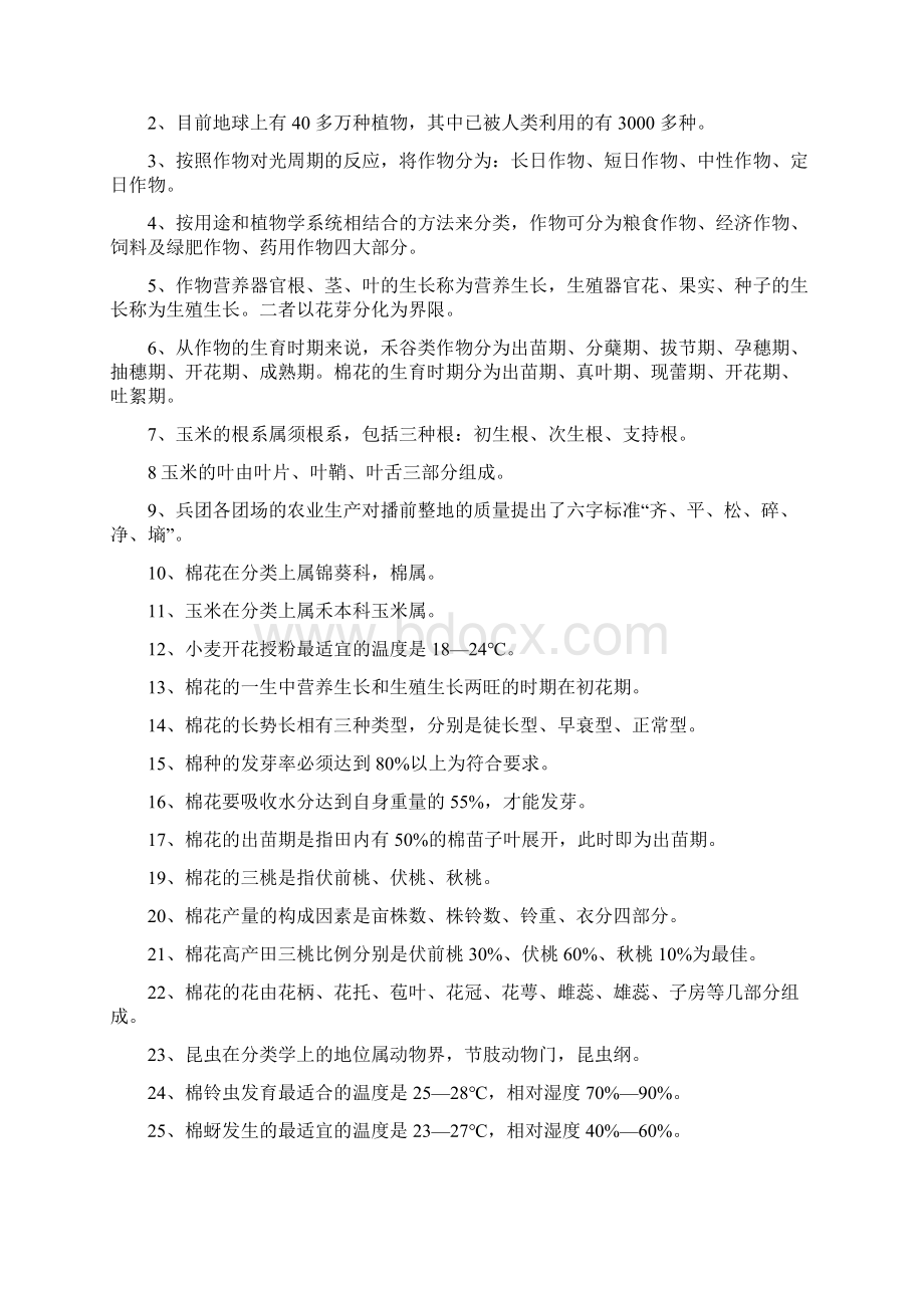 农业技术员资格考试题带答案样题北疆Word文档下载推荐.docx_第2页