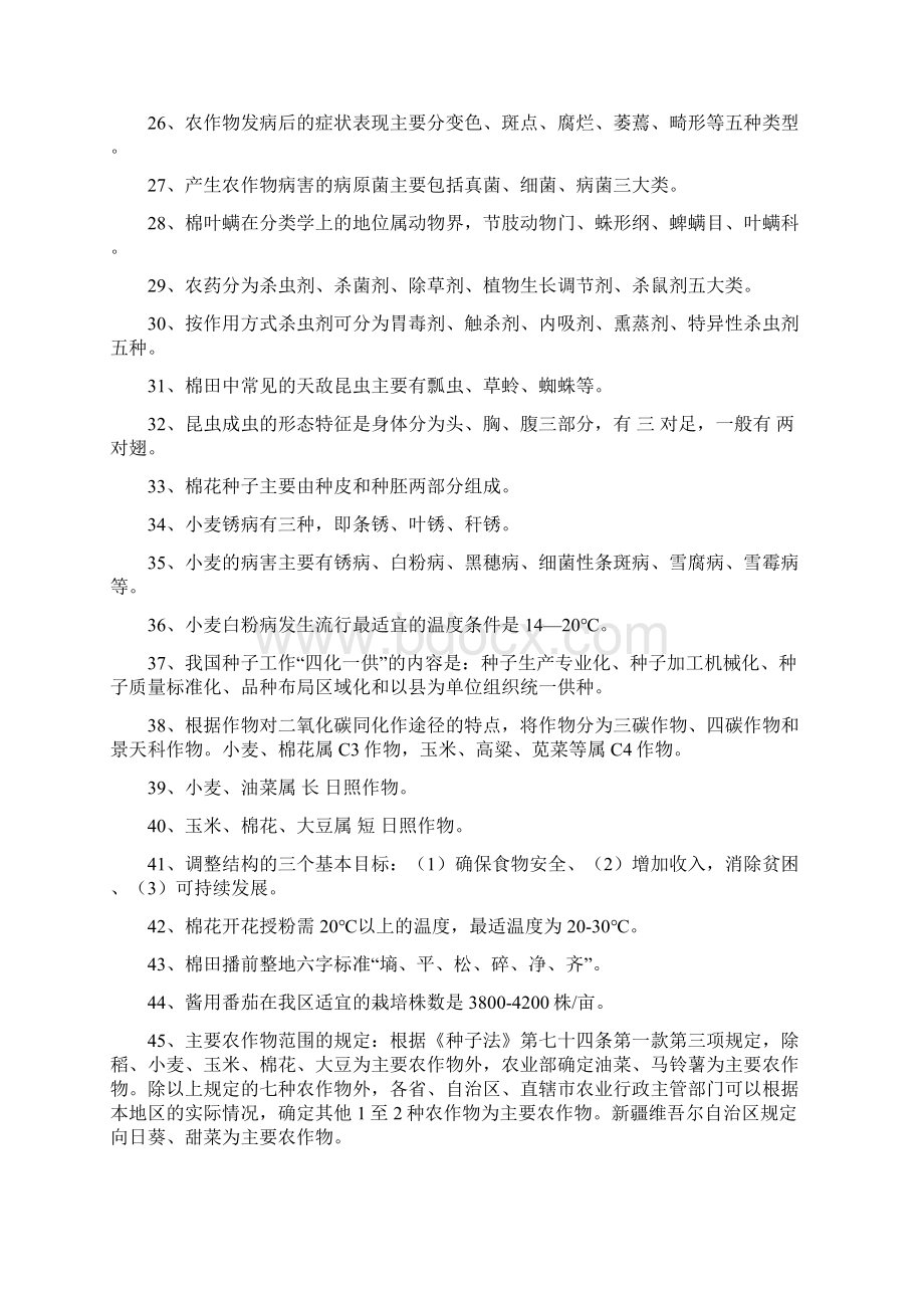 农业技术员资格考试题带答案样题北疆Word文档下载推荐.docx_第3页