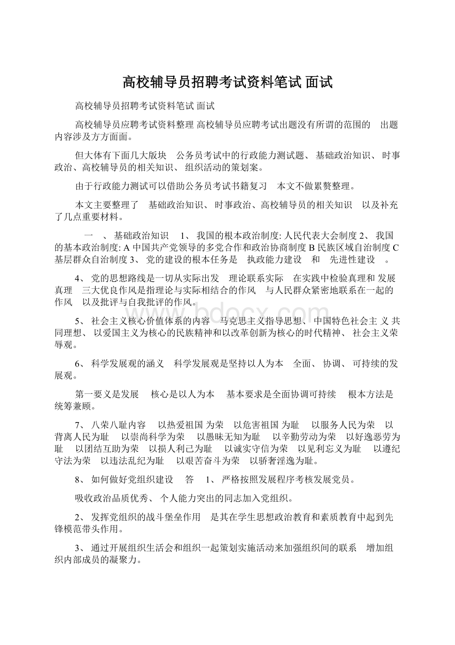 高校辅导员招聘考试资料笔试 面试Word文件下载.docx