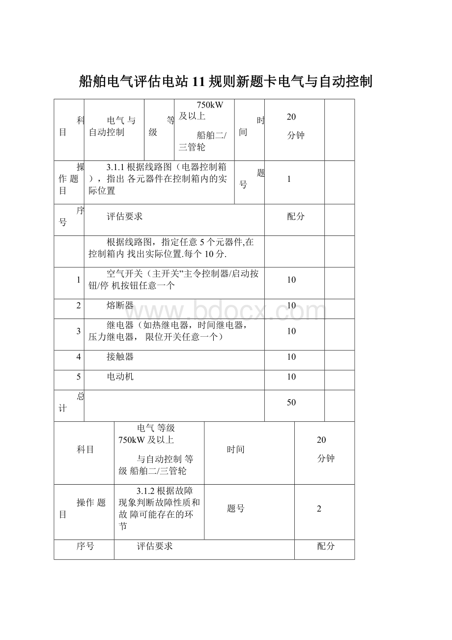 船舶电气评估电站11规则新题卡电气与自动控制Word下载.docx_第1页