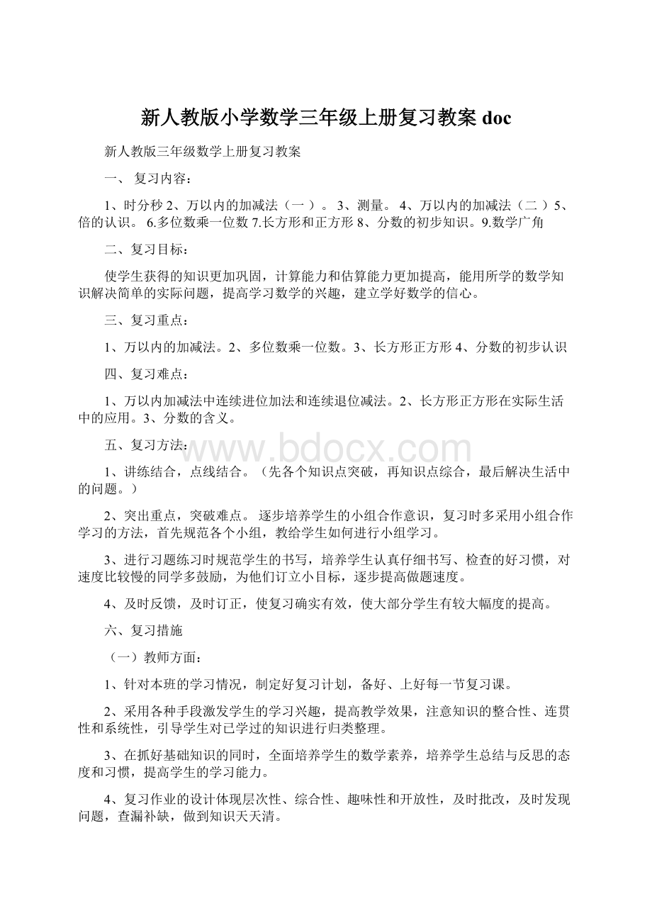 新人教版小学数学三年级上册复习教案doc.docx_第1页