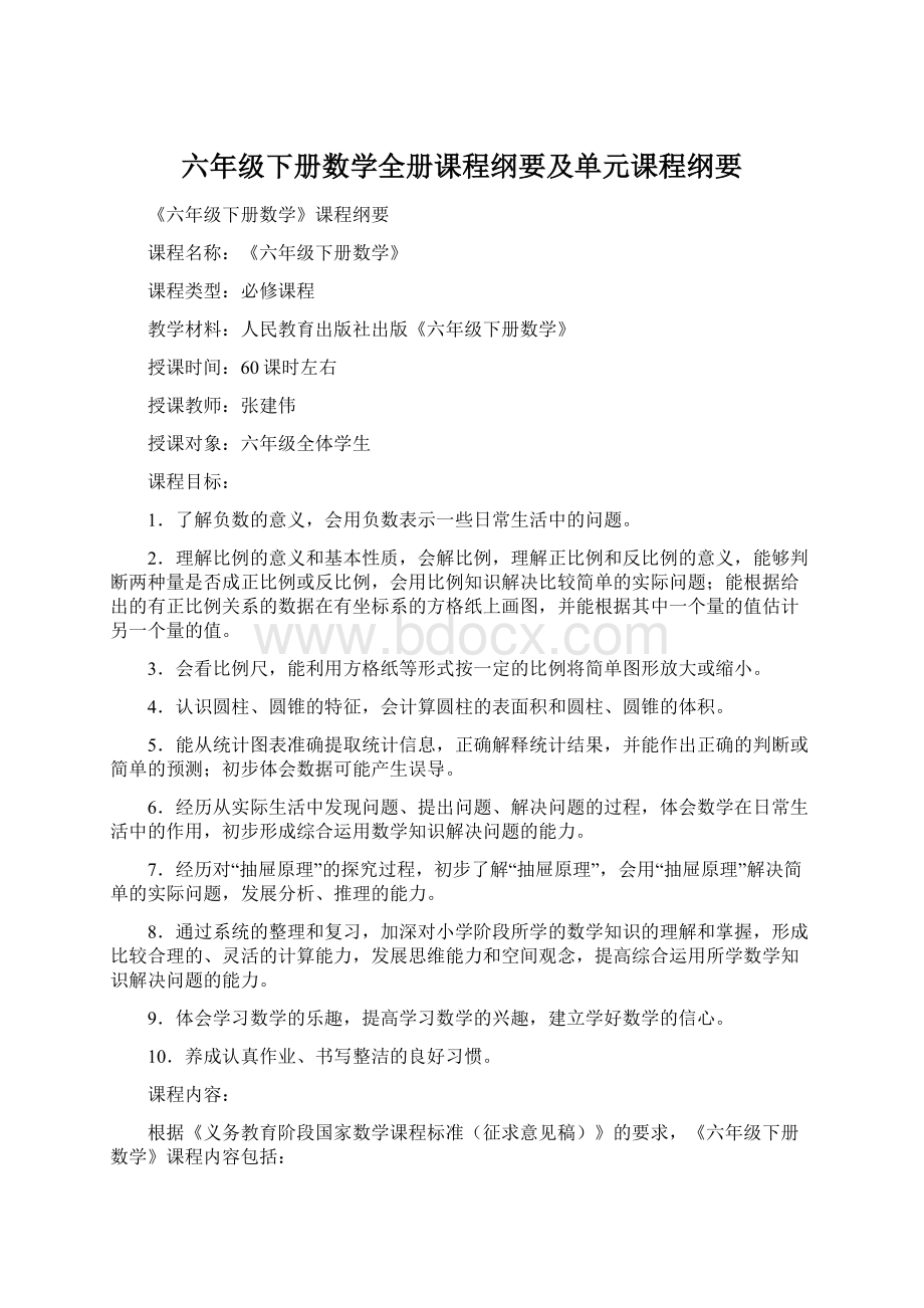 六年级下册数学全册课程纲要及单元课程纲要Word文件下载.docx_第1页