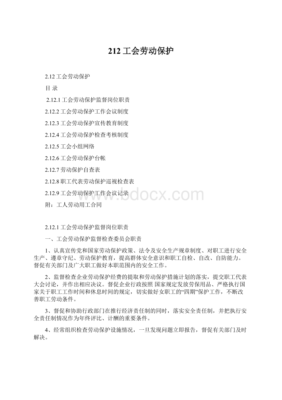 212工会劳动保护Word格式.docx