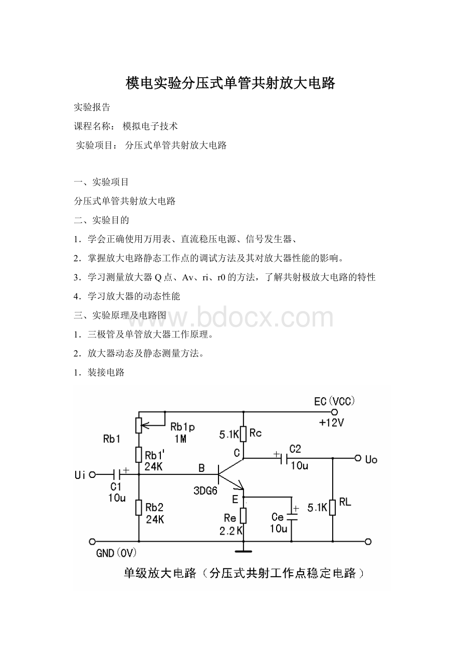 模电实验分压式单管共射放大电路Word文档格式.docx