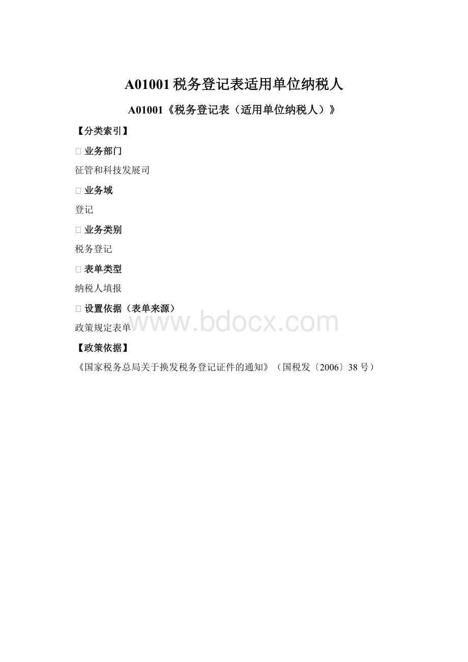 A01001税务登记表适用单位纳税人.docx_第1页