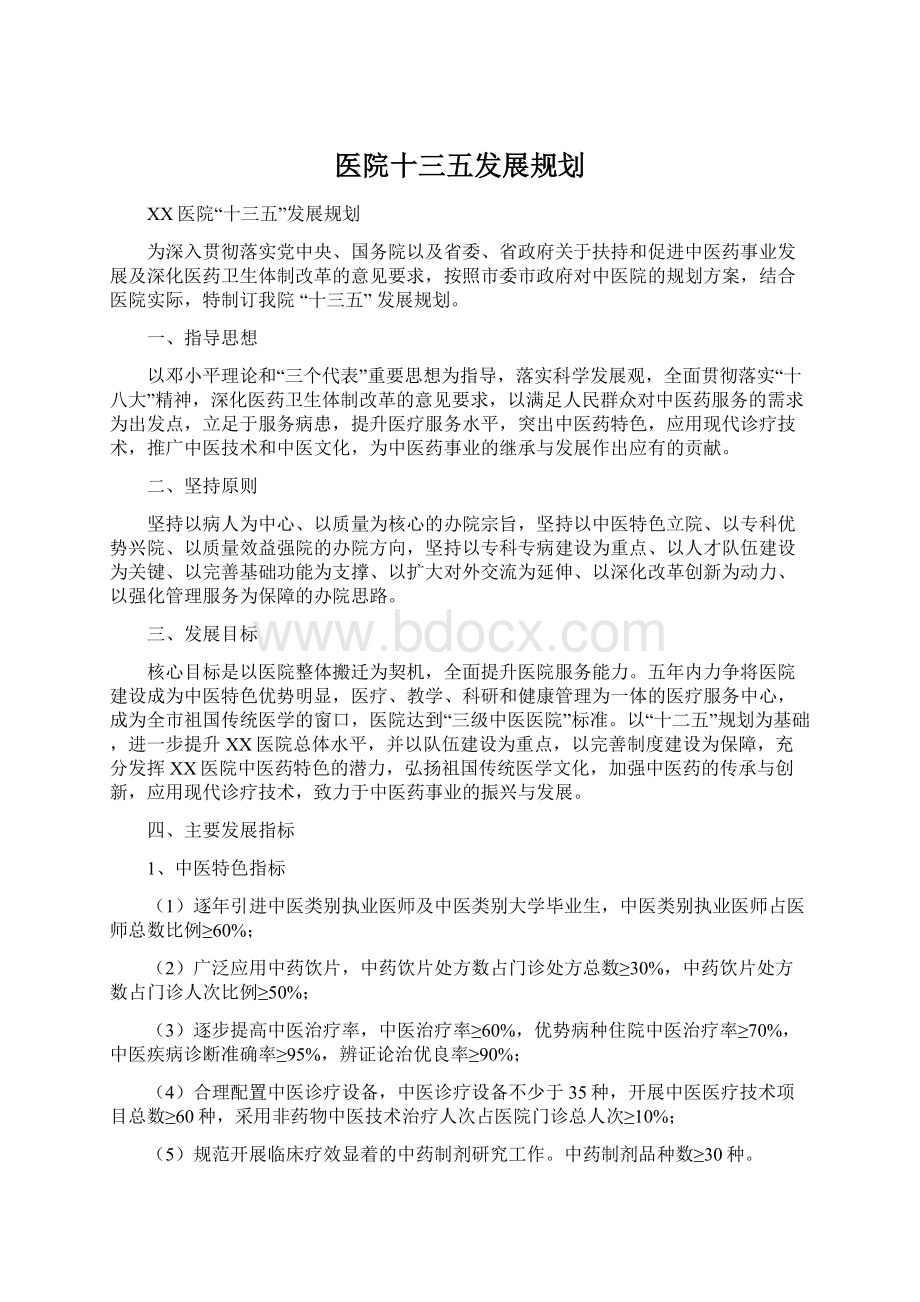 医院十三五发展规划.docx