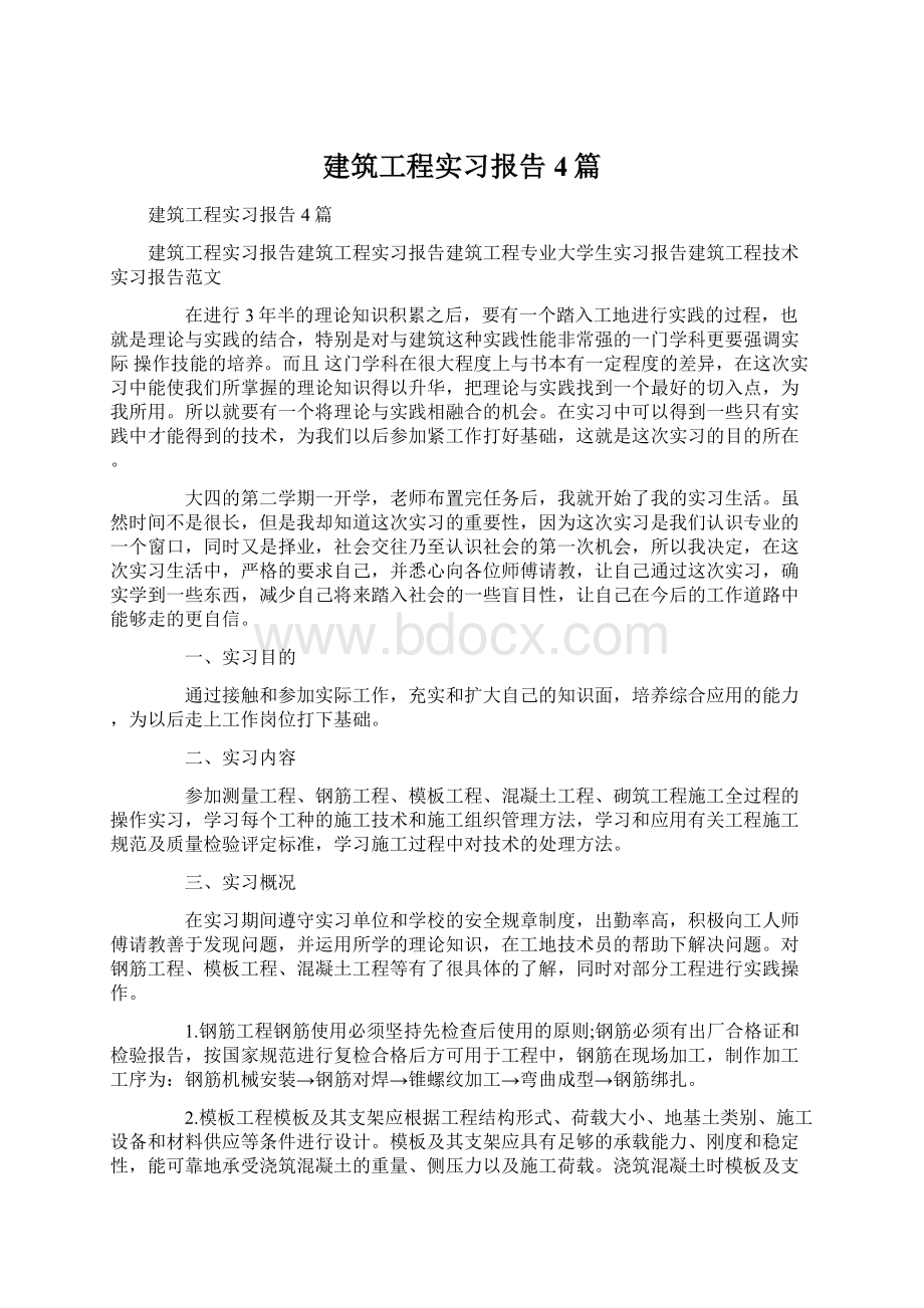 建筑工程实习报告4篇.docx_第1页