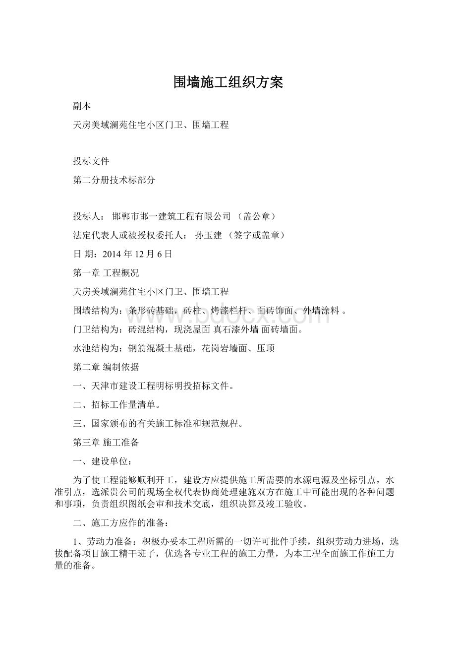 围墙施工组织方案Word下载.docx