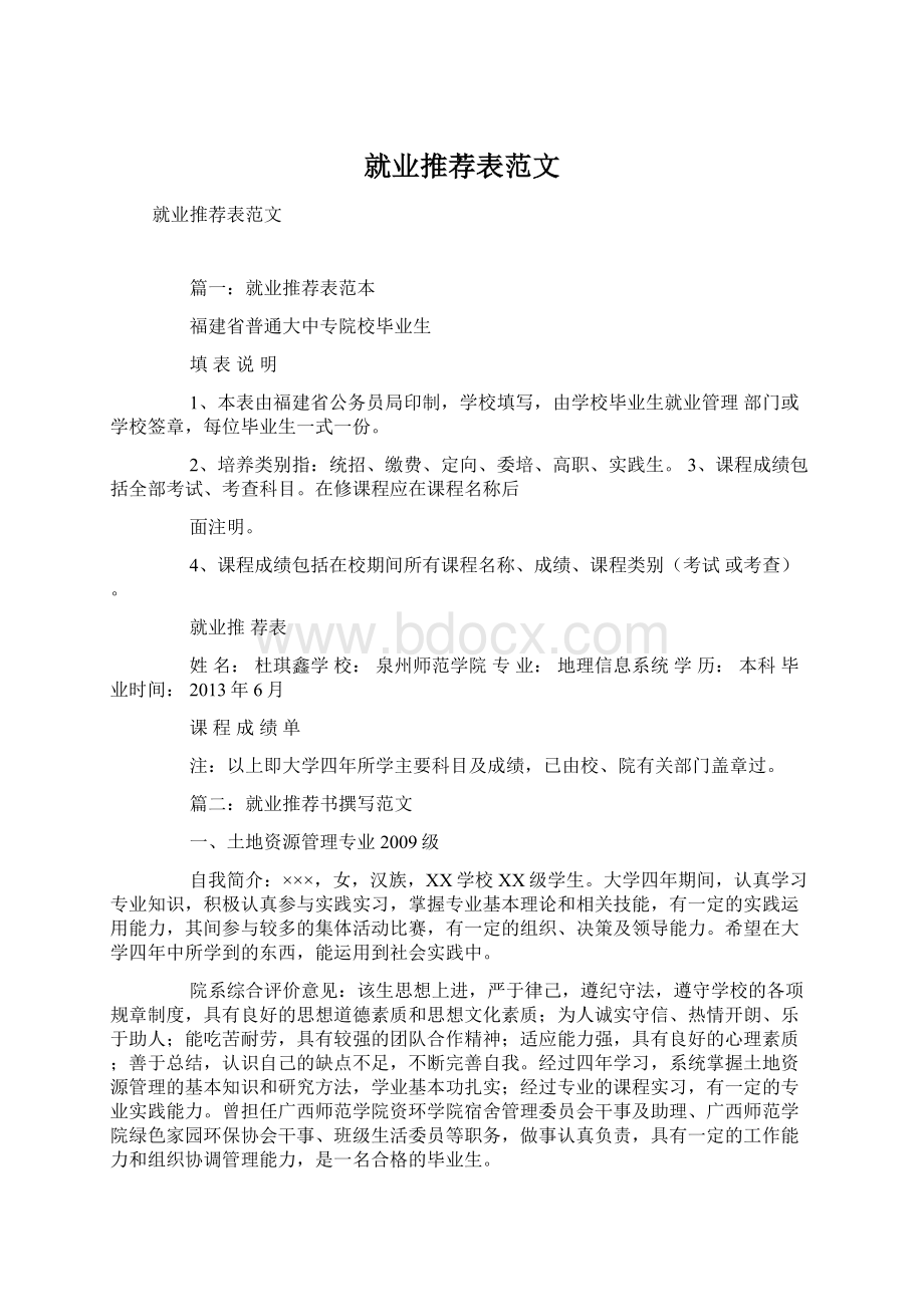 就业推荐表范文.docx_第1页