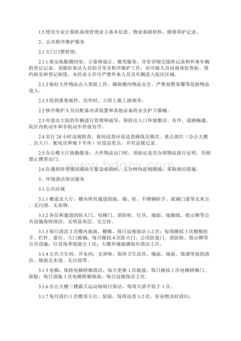 财政局办公大楼物业服务采购项目公开招标文件模板Word文档下载推荐.docx_第2页