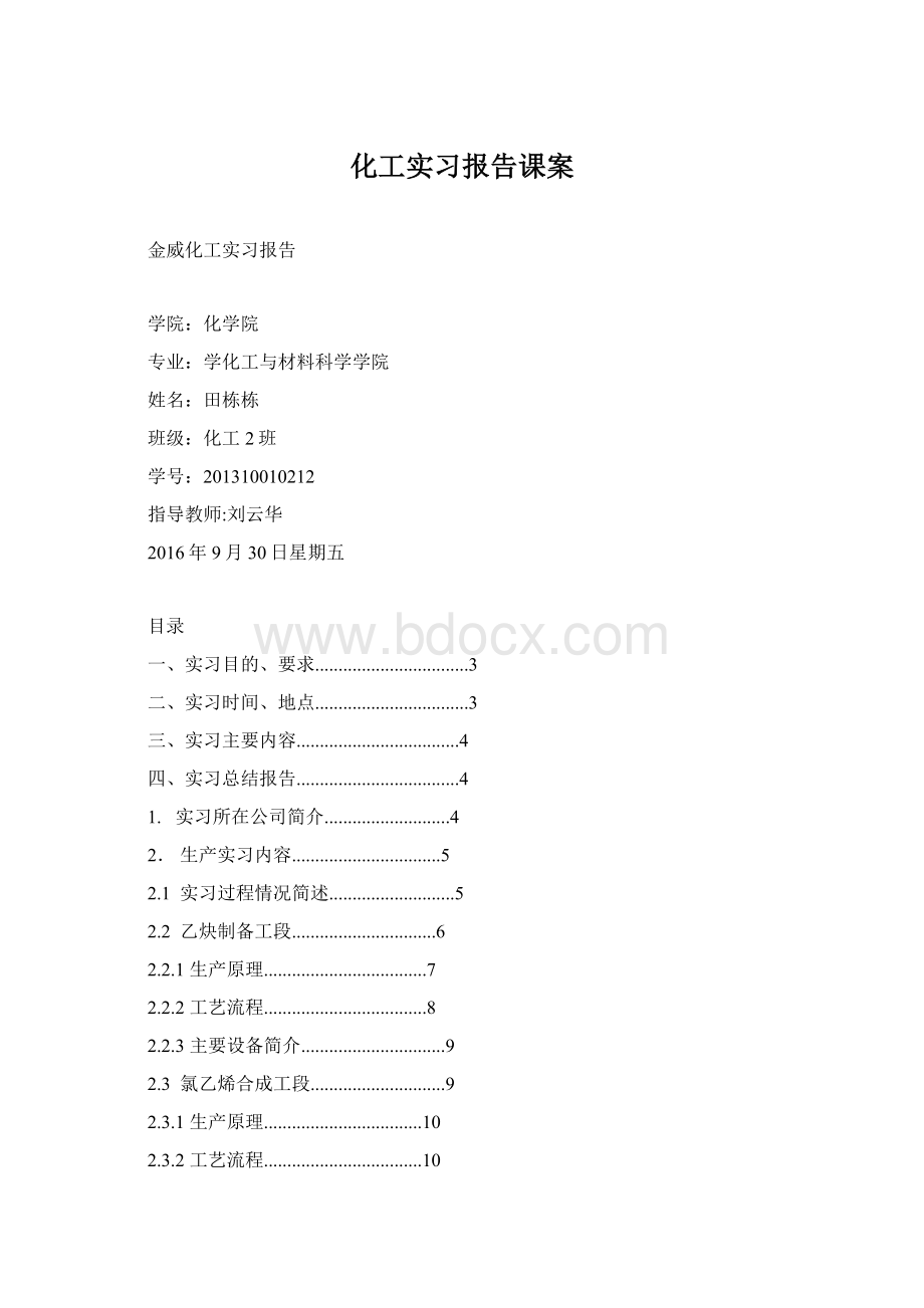 化工实习报告课案.docx_第1页