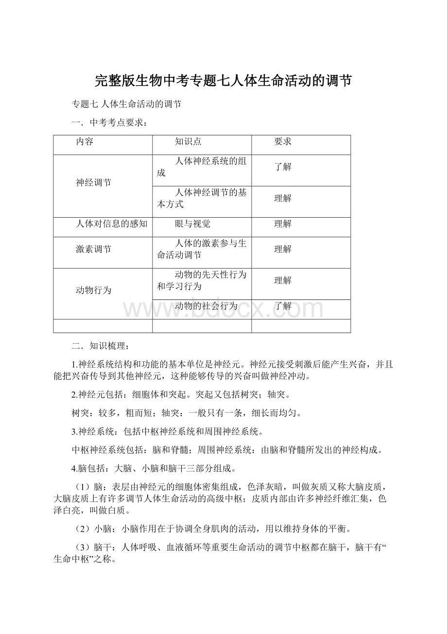 完整版生物中考专题七人体生命活动的调节.docx