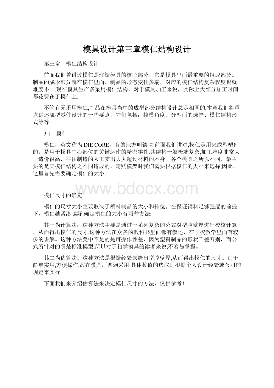 模具设计第三章模仁结构设计Word格式文档下载.docx_第1页