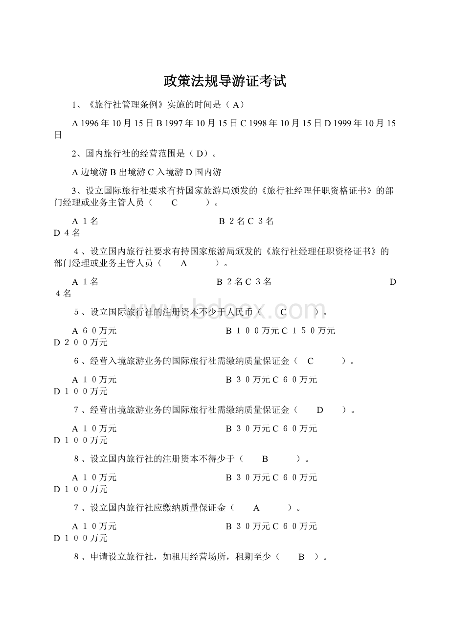 政策法规导游证考试.docx_第1页