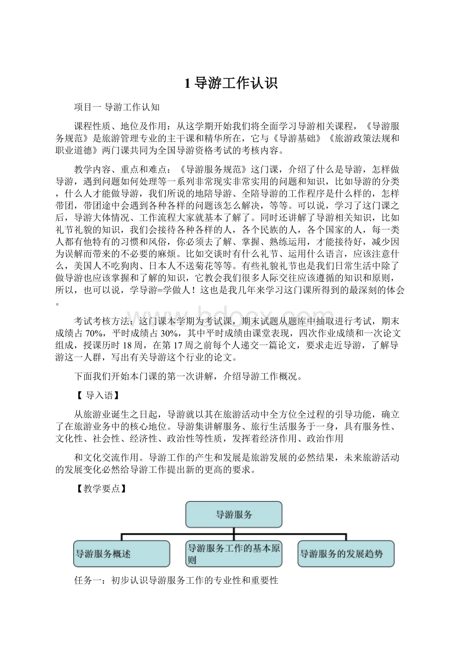 1导游工作认识Word文档下载推荐.docx