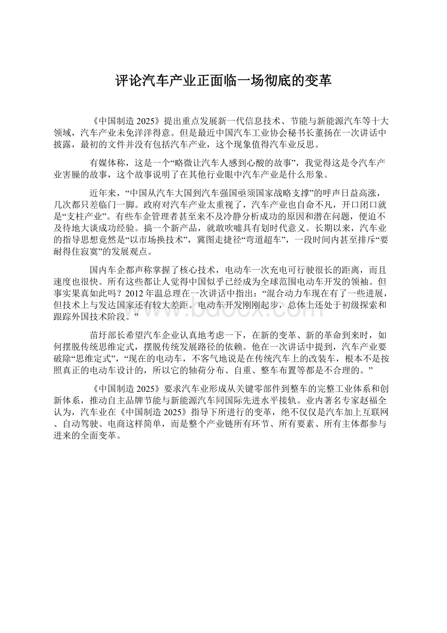 评论汽车产业正面临一场彻底的变革Word文件下载.docx_第1页