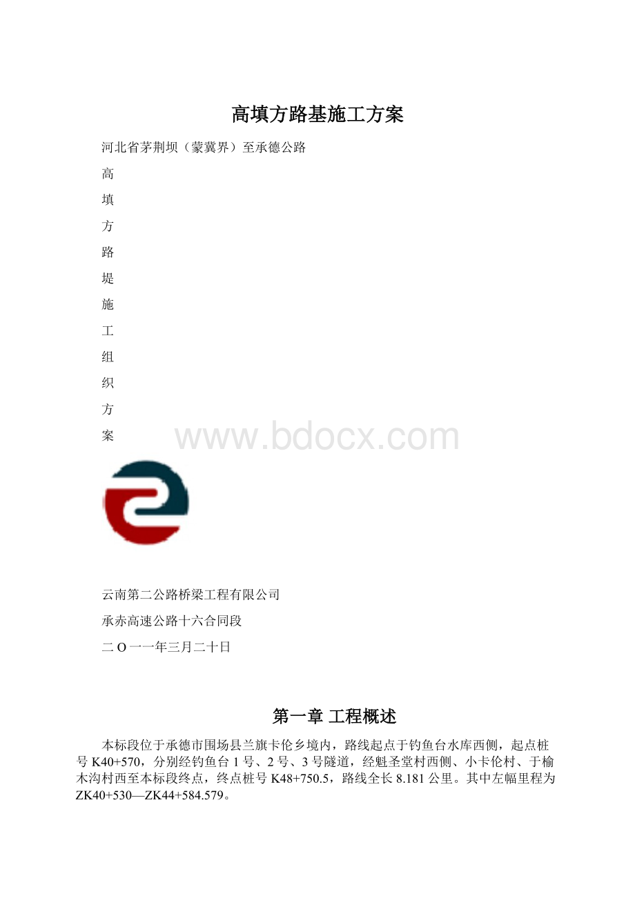 高填方路基施工方案Word格式.docx_第1页