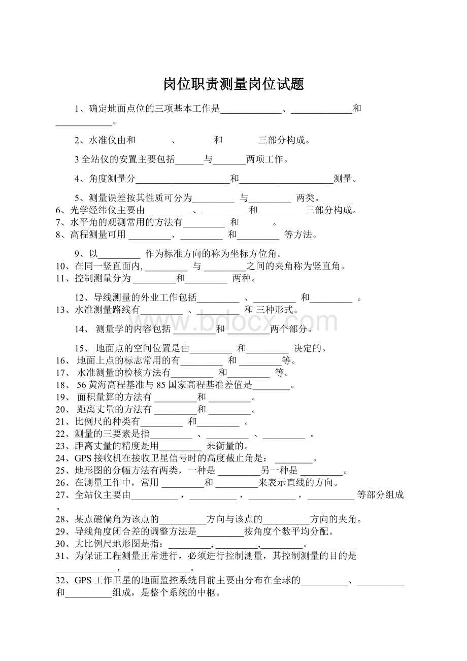 岗位职责测量岗位试题文档格式.docx_第1页