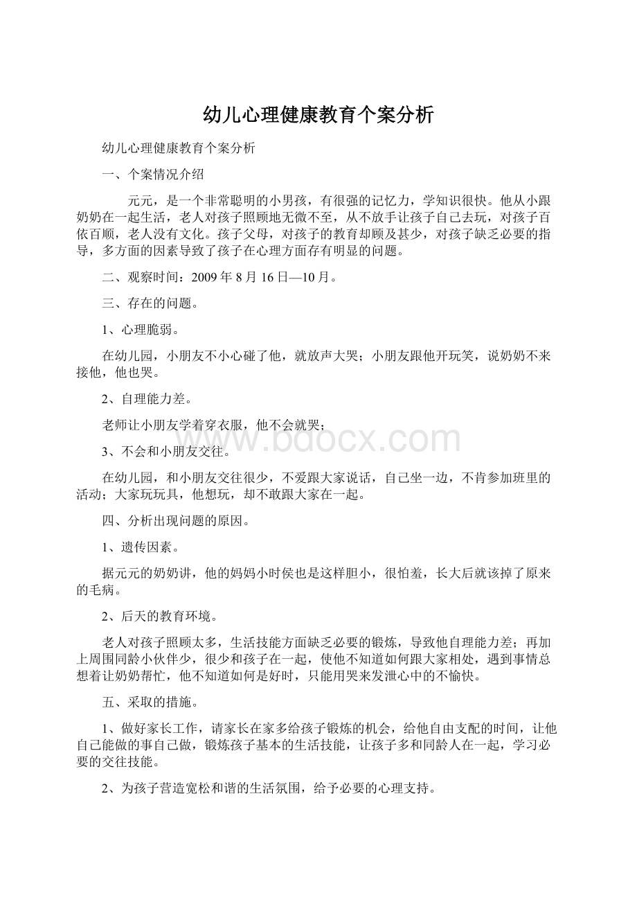 幼儿心理健康教育个案分析.docx_第1页