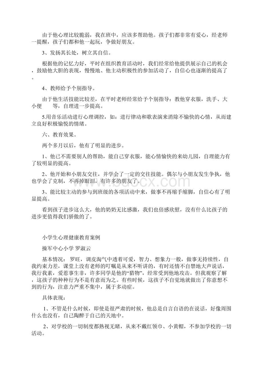 幼儿心理健康教育个案分析.docx_第2页