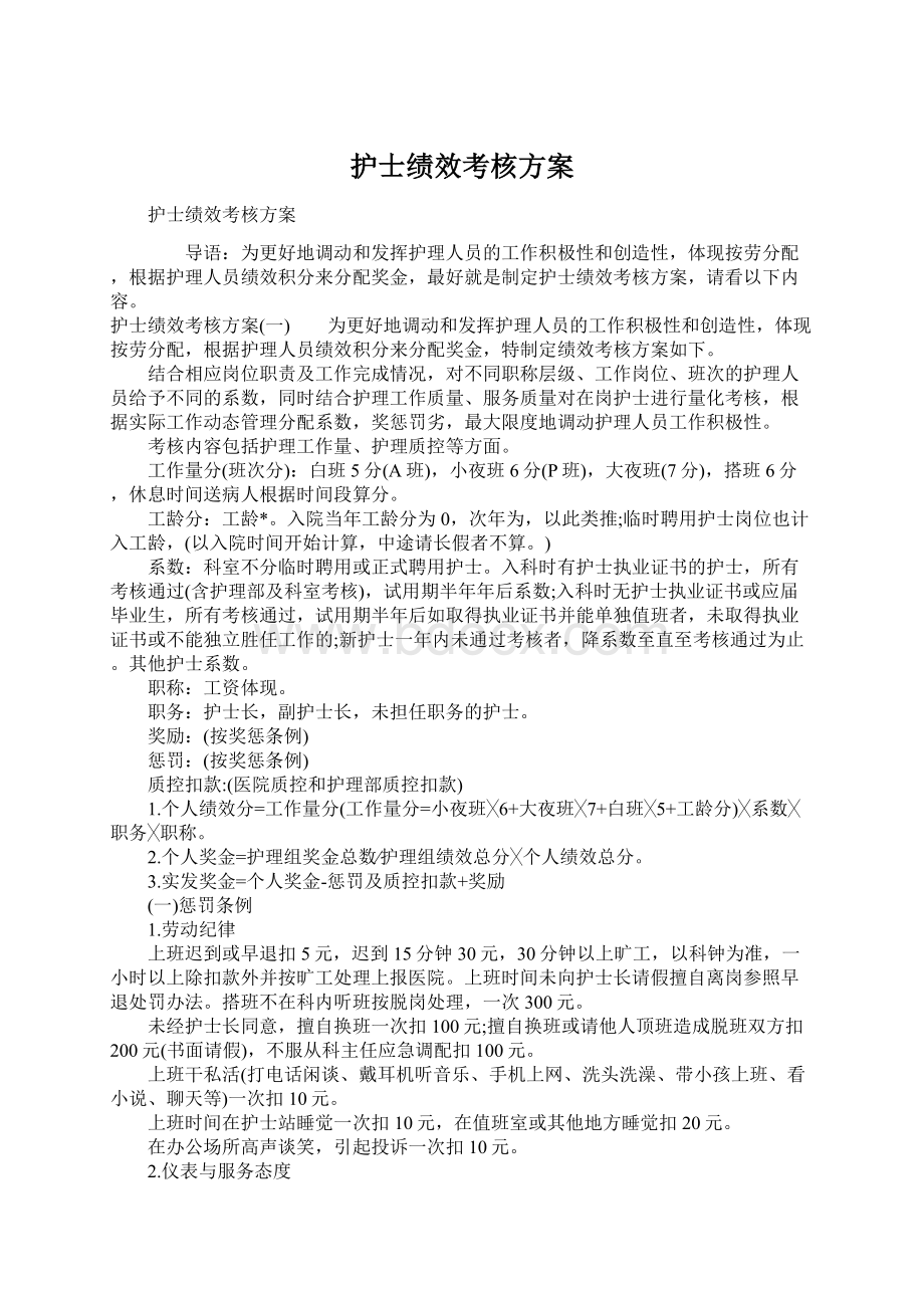 护士绩效考核方案文档格式.docx_第1页