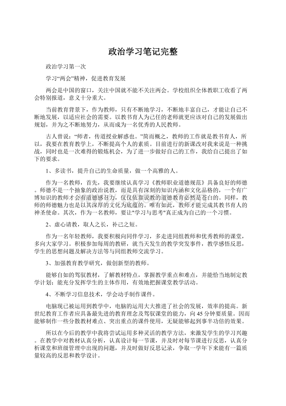 政治学习笔记完整Word文件下载.docx