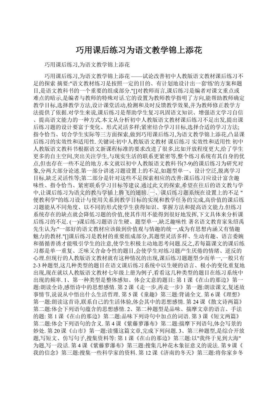 巧用课后练习为语文教学锦上添花文档格式.docx_第1页