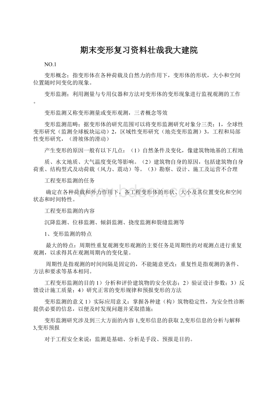 期末变形复习资料壮哉我大建院Word文件下载.docx