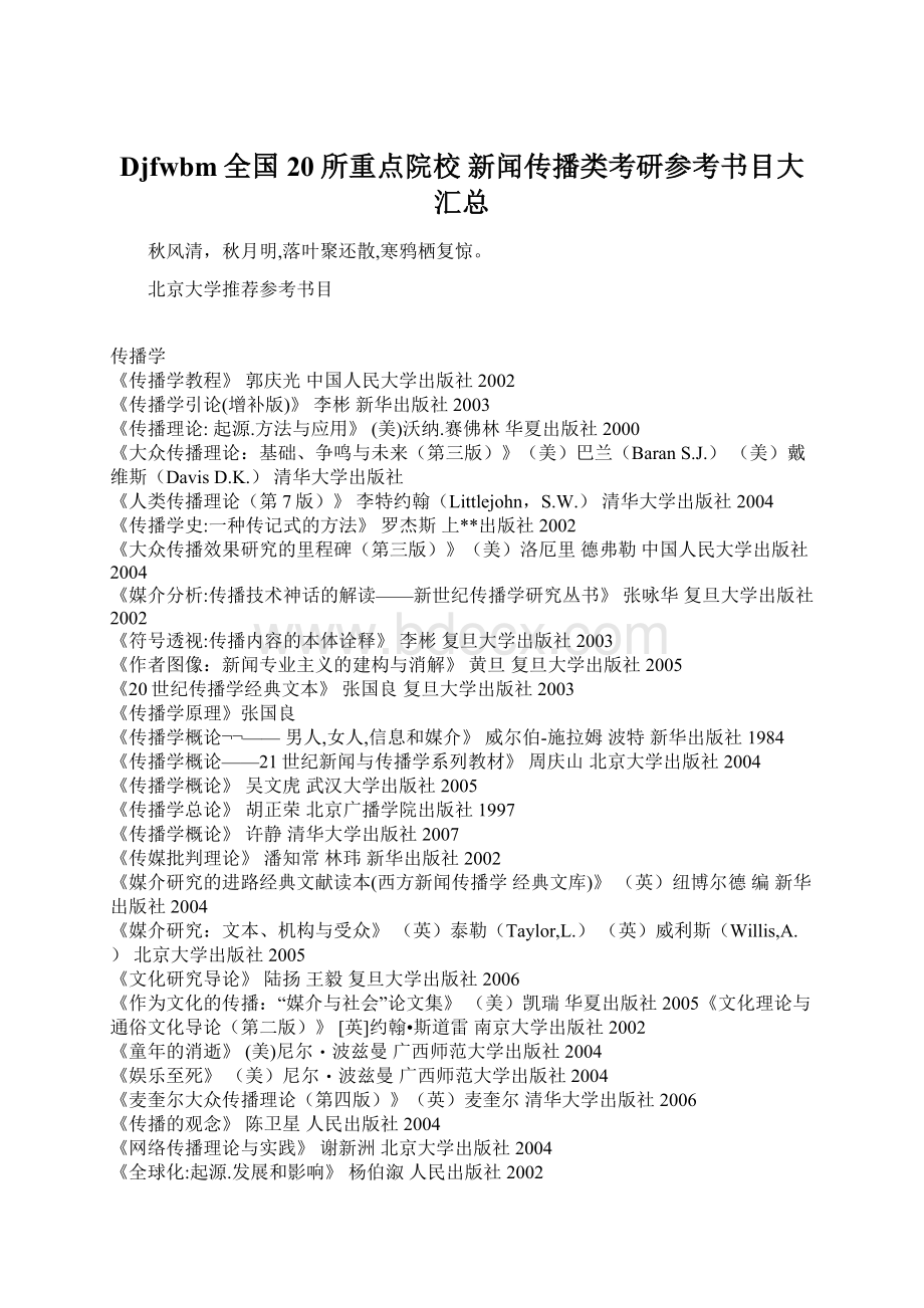 Djfwbm全国20所重点院校 新闻传播类考研参考书目大汇总.docx_第1页