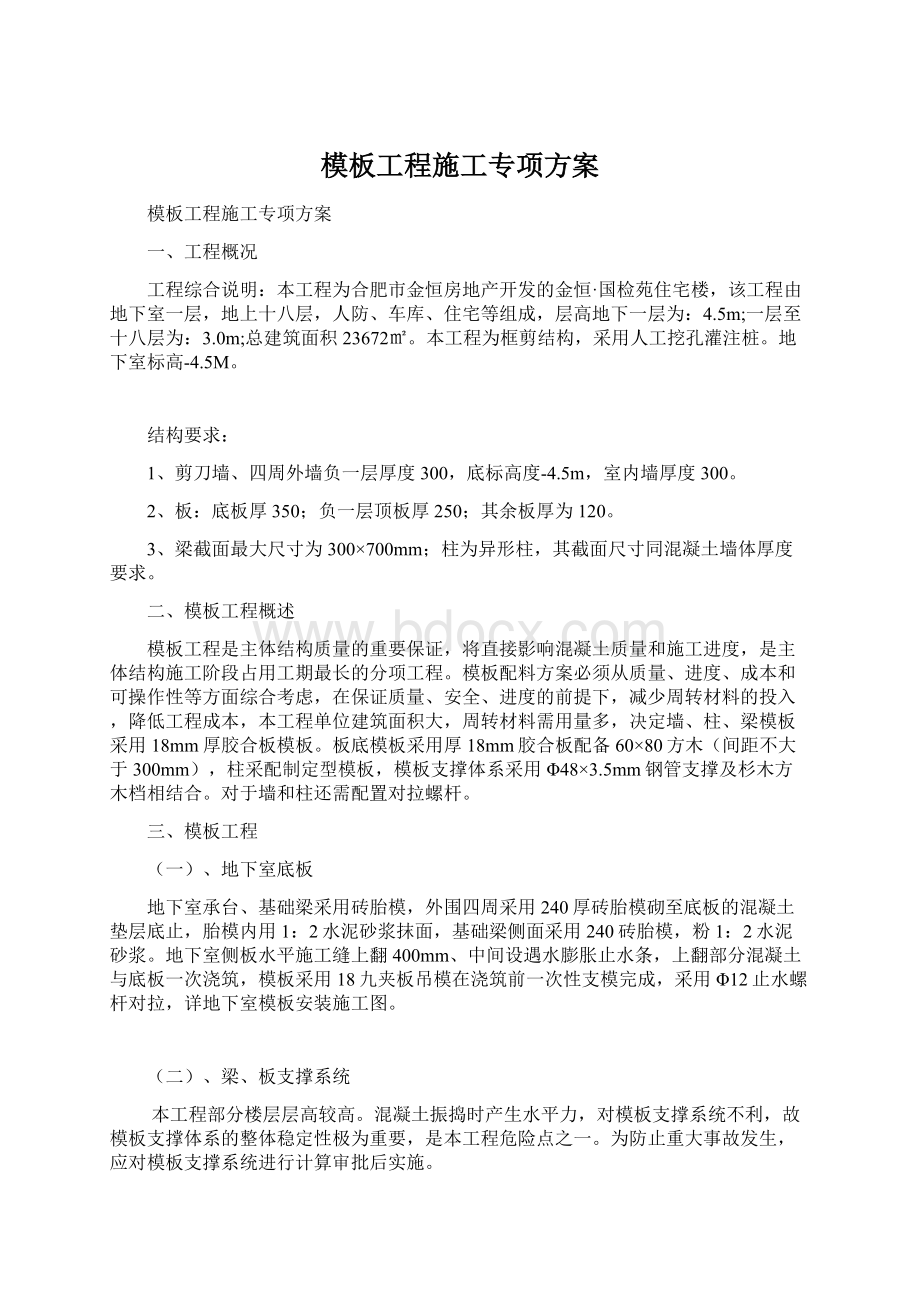 模板工程施工专项方案.docx