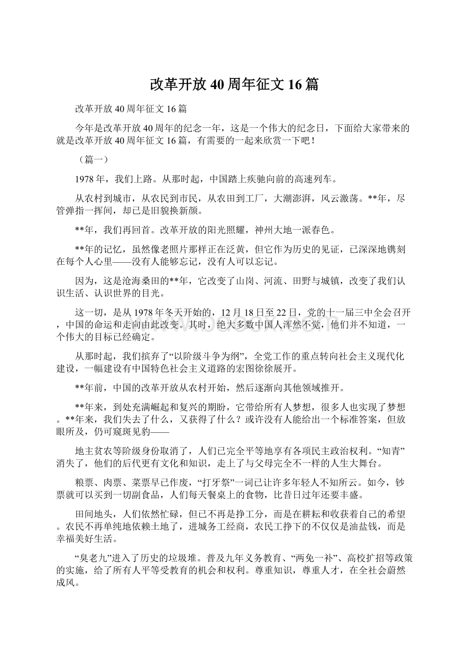 改革开放40周年征文16篇.docx