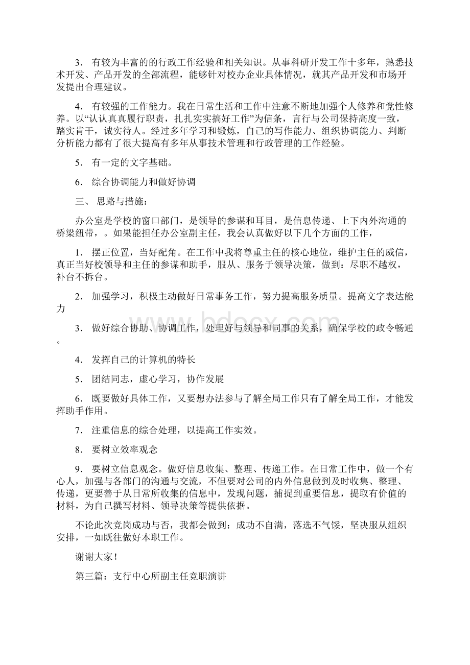 总务副主任竞职演讲与总务科科长竞聘演讲稿汇编.docx_第3页