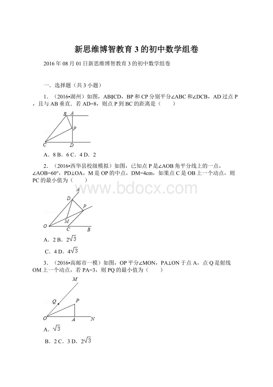 新思维博智教育3的初中数学组卷Word格式.docx