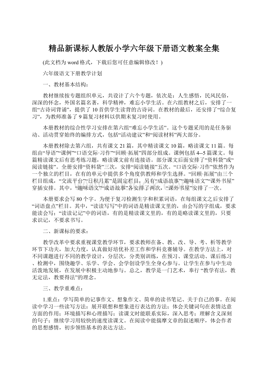 精品新课标人教版小学六年级下册语文教案全集Word文档下载推荐.docx