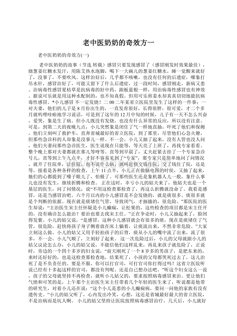 老中医奶奶的奇效方一.docx_第1页