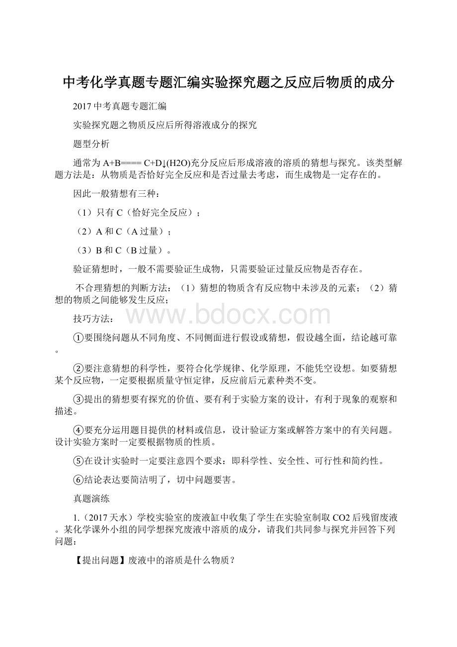 中考化学真题专题汇编实验探究题之反应后物质的成分.docx_第1页