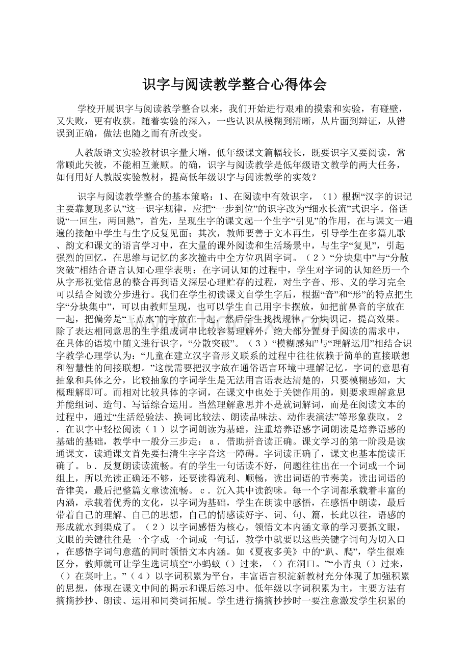 识字与阅读教学整合心得体会文档格式.docx