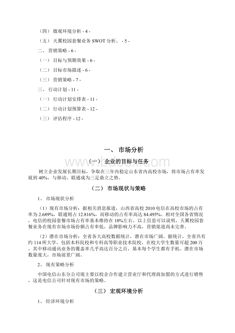 天翼活动策划Word格式.docx_第2页