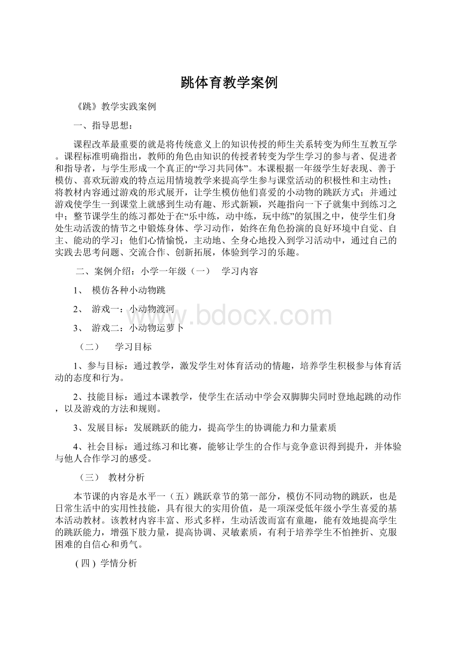 跳体育教学案例文档格式.docx_第1页