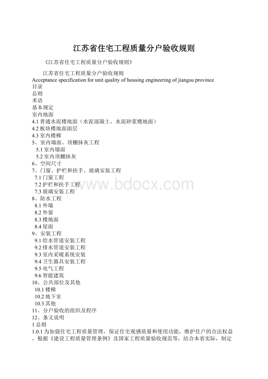 江苏省住宅工程质量分户验收规则文档格式.docx_第1页