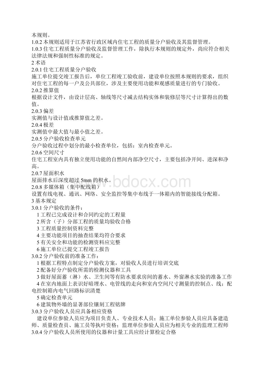 江苏省住宅工程质量分户验收规则文档格式.docx_第2页