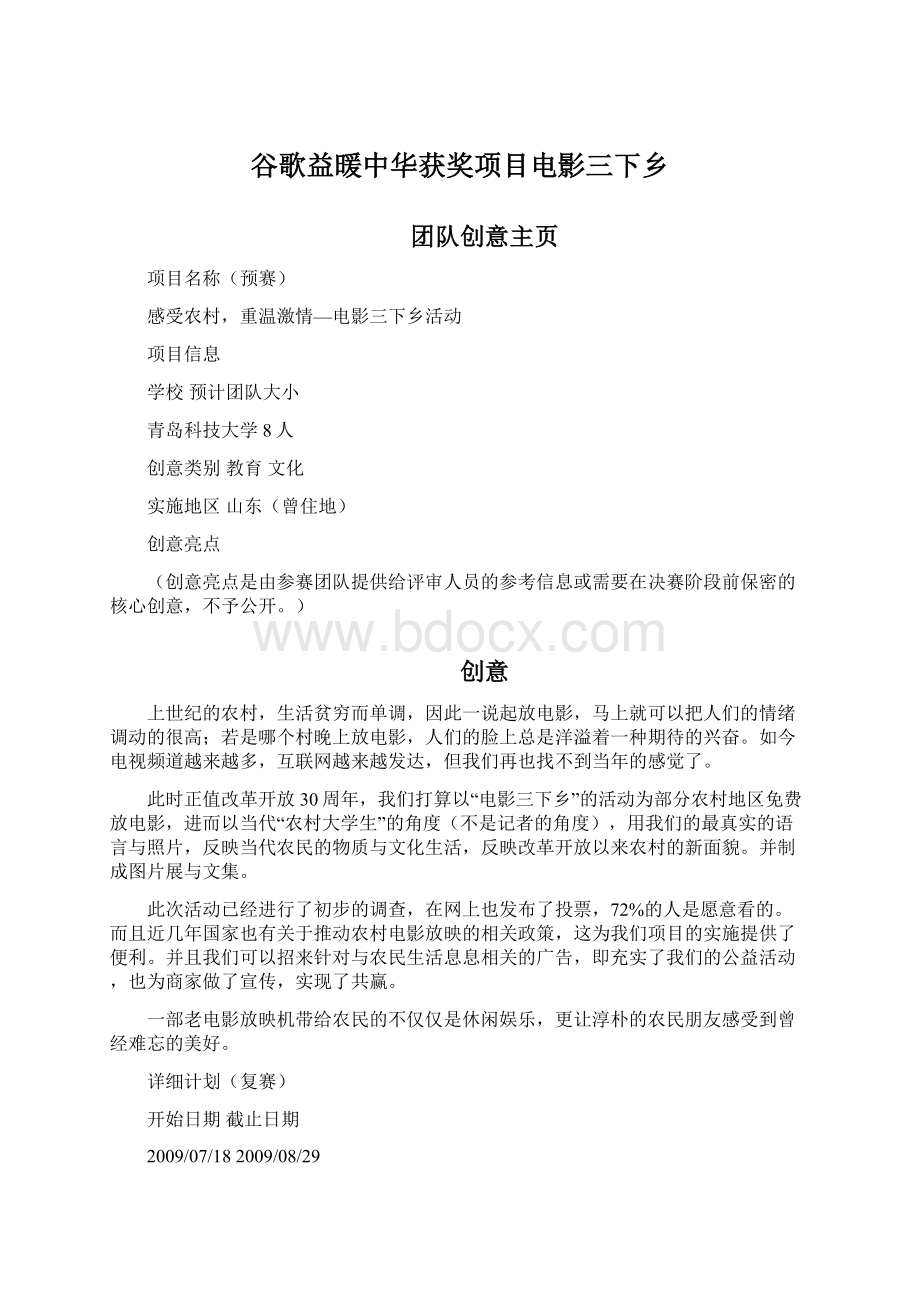 谷歌益暖中华获奖项目电影三下乡Word格式文档下载.docx