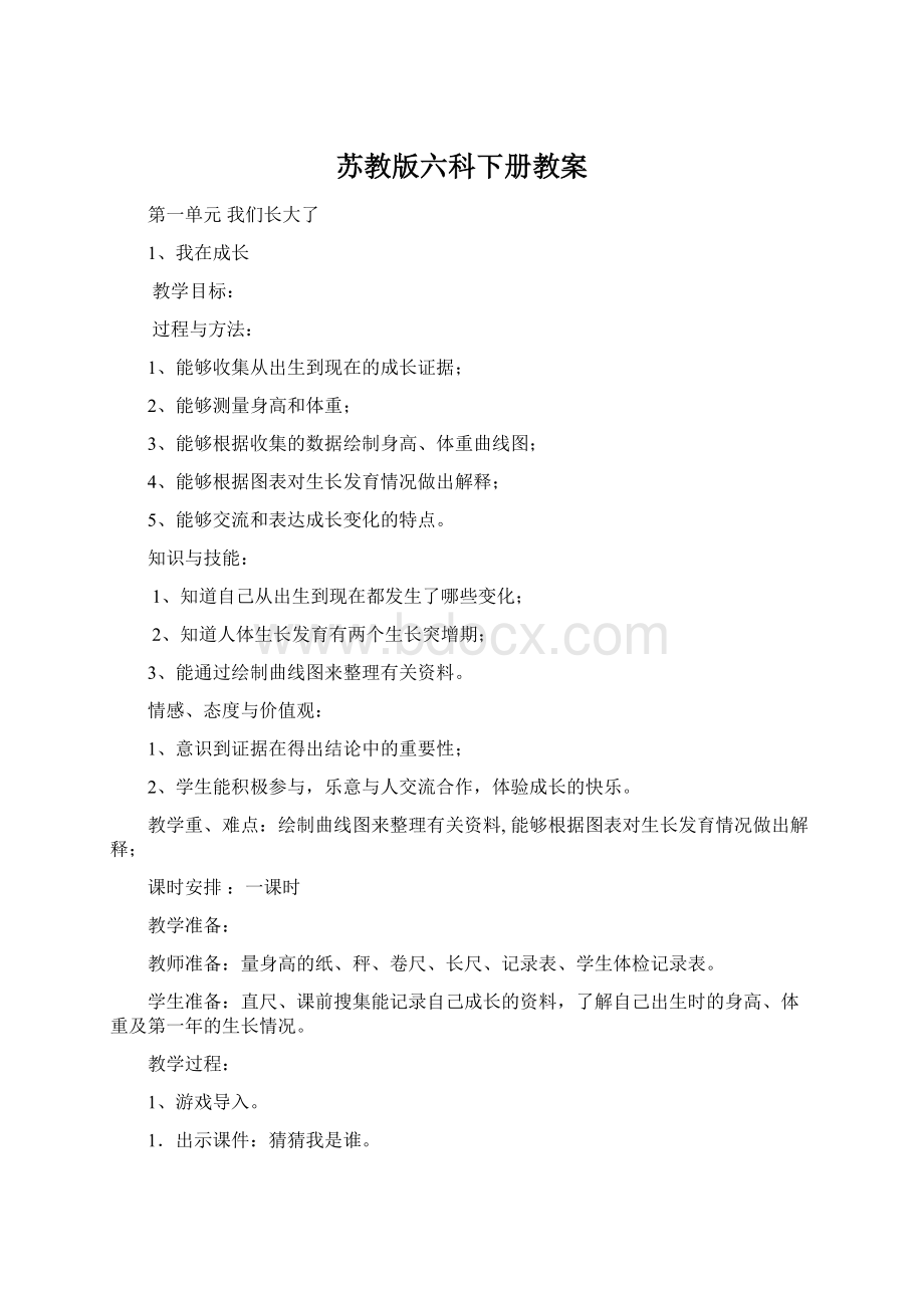 苏教版六科下册教案.docx