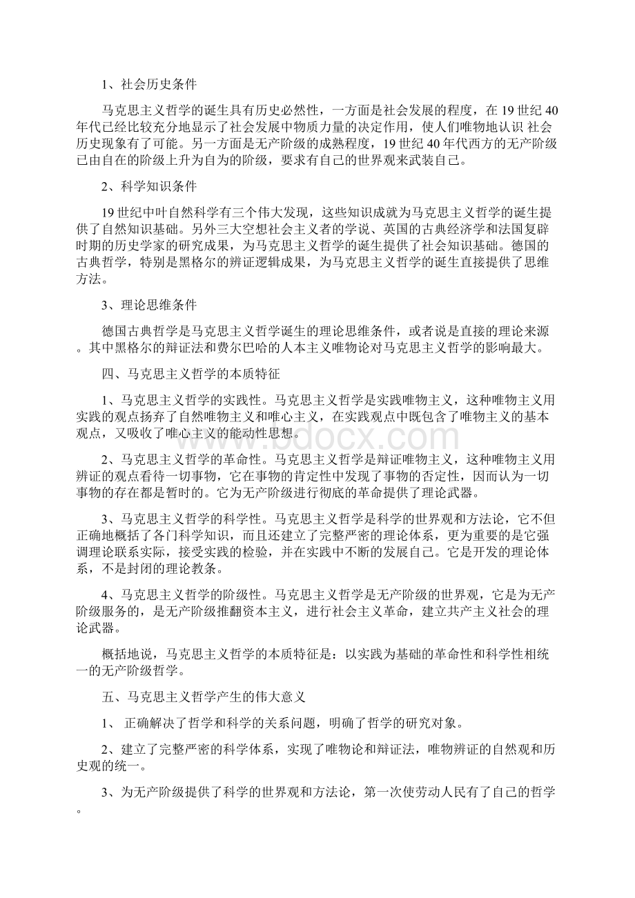 马克思主义哲学原理授课教案.docx_第3页