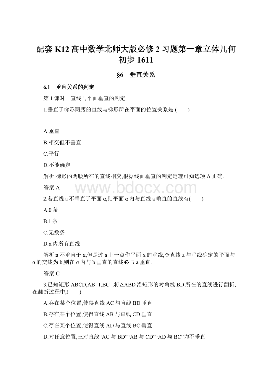 配套K12高中数学北师大版必修2习题第一章立体几何初步1611.docx