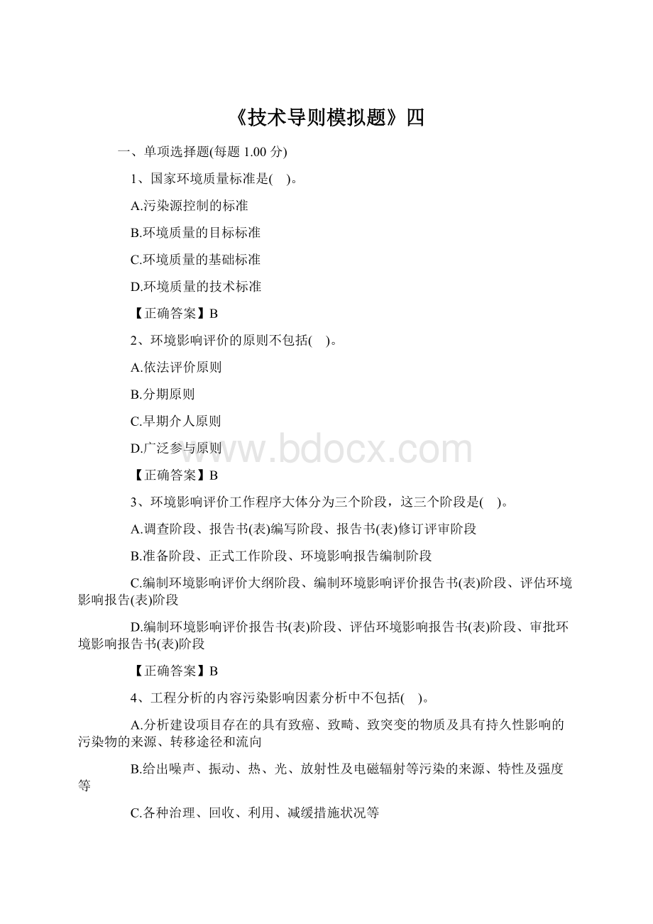 《技术导则模拟题》四Word格式文档下载.docx