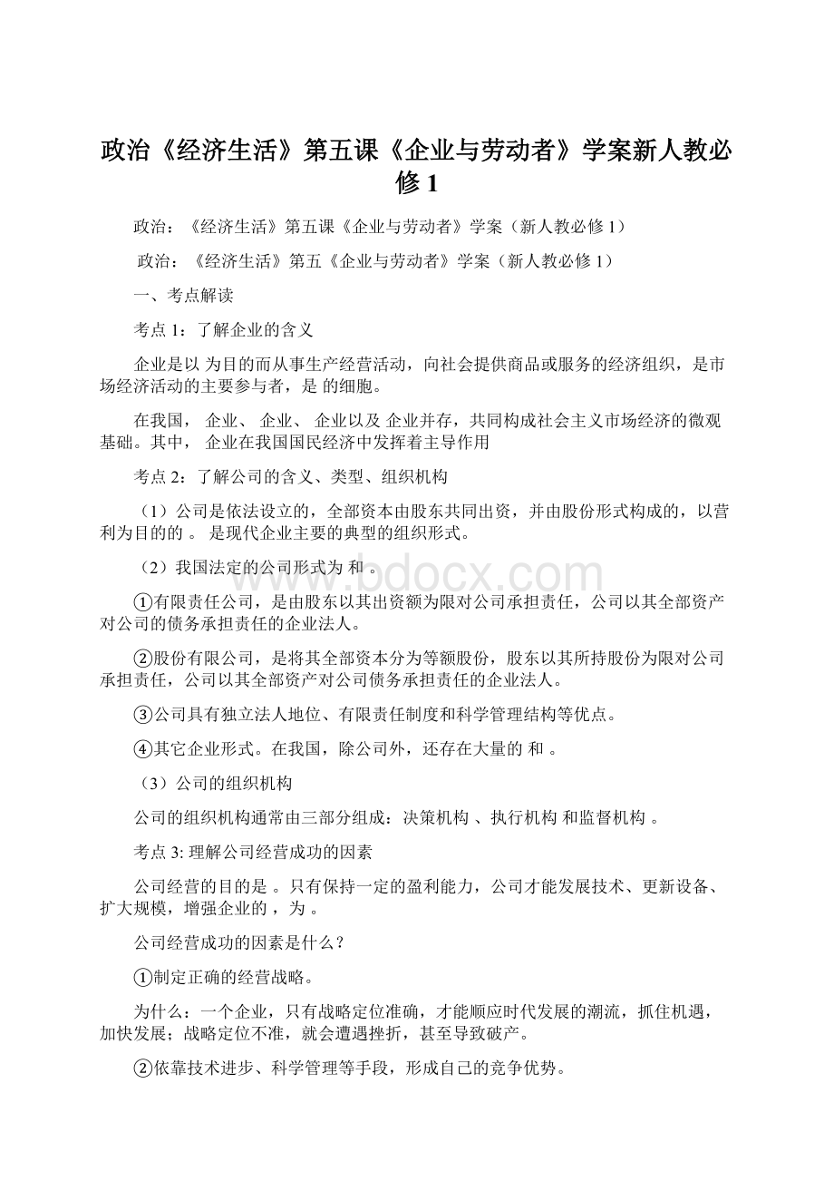 政治《经济生活》第五课《企业与劳动者》学案新人教必修1.docx